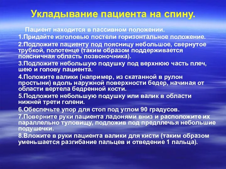 Укладывание пациента на спину. Пациент находится в пассивном положении. 1.Придайте изголовью постели