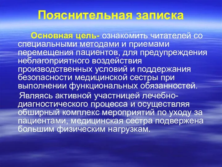 Пояснительная записка Основная цель- ознакомить читателей со специальными методами и приемами перемещения