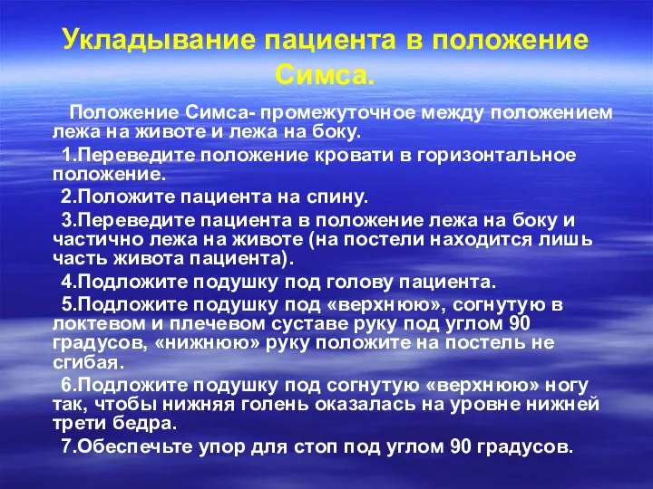 Укладывание пациента в положение Симса. Положение Симса- промежуточное между положением лежа на