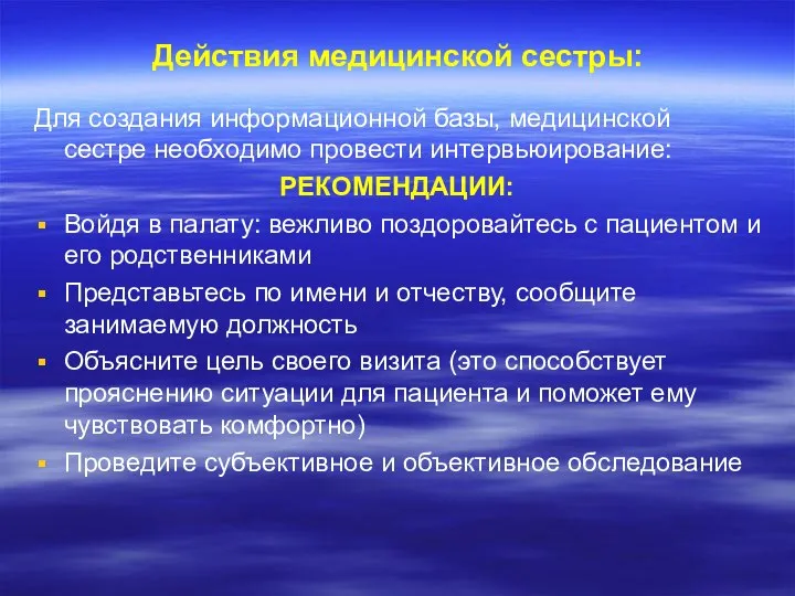 Действия медицинской сестры: Для создания информационной базы, медицинской сестре необходимо провести интервьюирование: