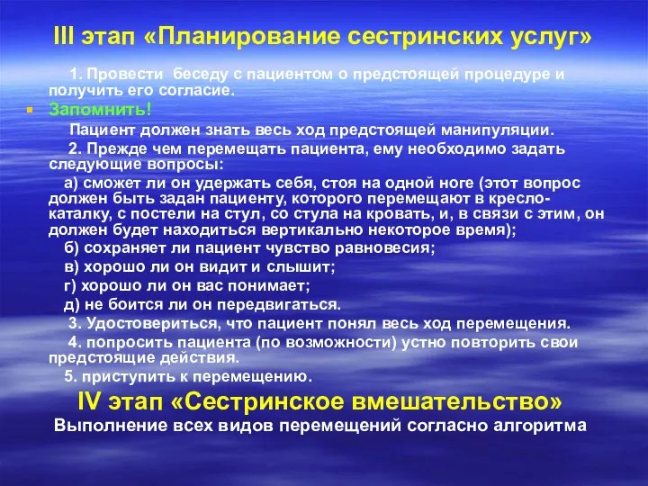 III этап «Планирование сестринских услуг» 1. Провести беседу с пациентом о предстоящей