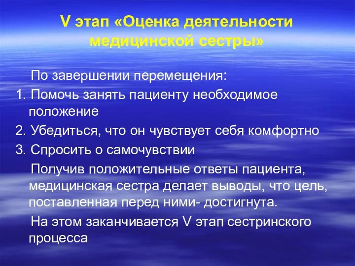 V этап «Оценка деятельности медицинской сестры» По завершении перемещения: 1. Помочь занять