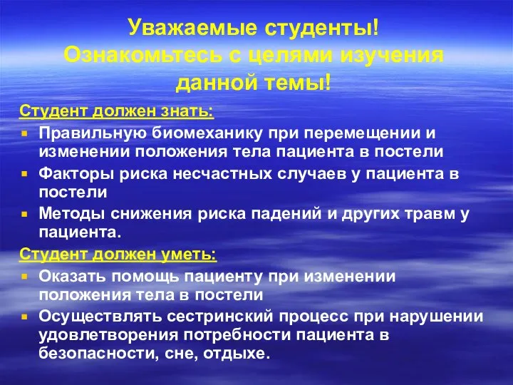 Уважаемые студенты! Ознакомьтесь с целями изучения данной темы! Студент должен знать: Правильную