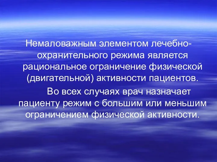 Немаловажным элементом лечебно-охранительного режима является рациональное ограничение физической (двигательной) активности пациентов. Во