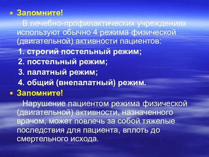 Запомните! В лечебно-профилактических учреждениях используют обычно 4 режима физической (двигательной) активности пациентов: