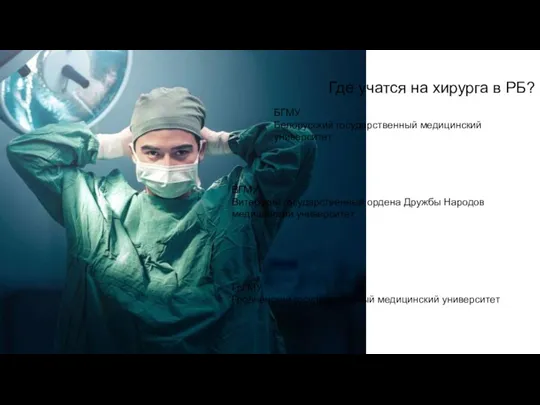 Где учатся на хирурга в РБ? БГМУ Белорусский государственный медицинский университет ВГМУ