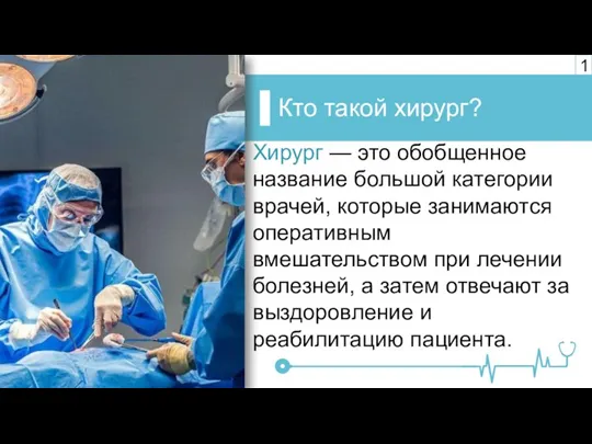 Кто такой хирург? 1 Хирург — это обобщенное название большой категории врачей,