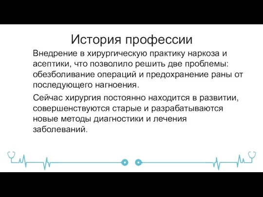 История профессии Внедрение в хирургическую практику наркоза и асептики, что позволило решить