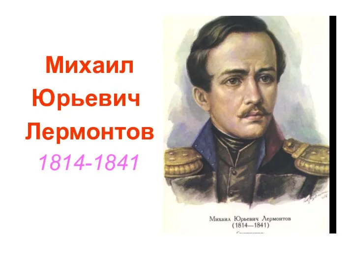 Михаил Юрьевич Лермонтов 1814-1841