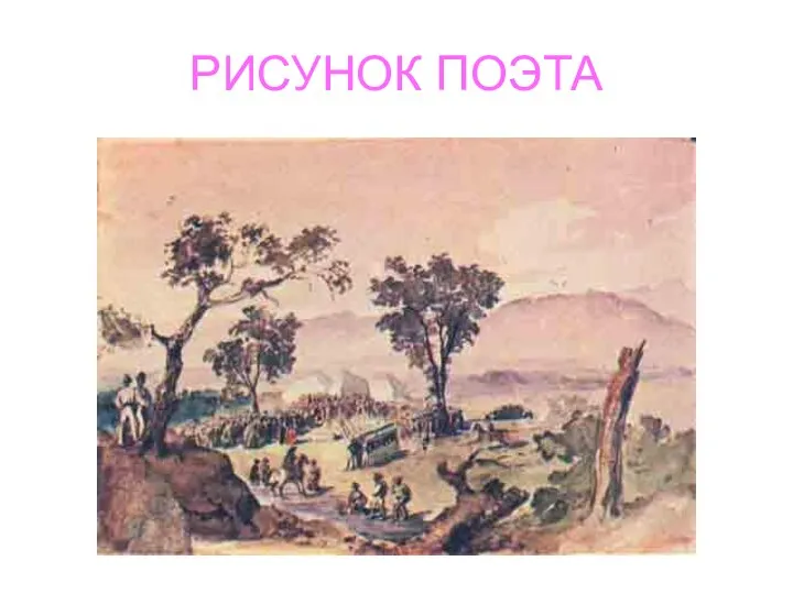 РИСУНОК ПОЭТА