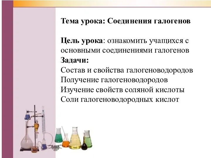 Тема урока: Соединения галогенов Цель урока: ознакомить учащихся с основными соединениями галогенов