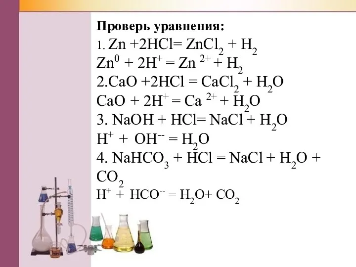 Проверь уравнения: 1. Zn +2HCl= ZnCl2 + H2 Zn0 + 2H+ =