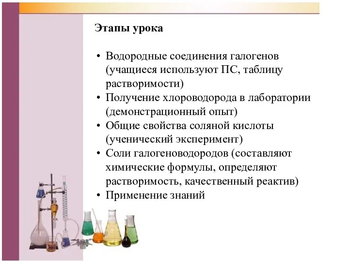 Этапы урока Водородные соединения галогенов (учащиеся используют ПС, таблицу растворимости) Получение хлороводорода