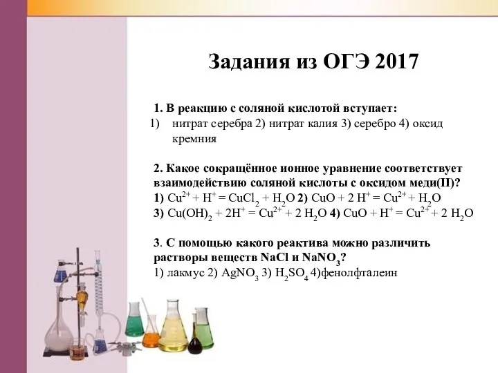 Задания из ОГЭ 2017 1. В реакцию с соляной кислотой вступает: нитрат