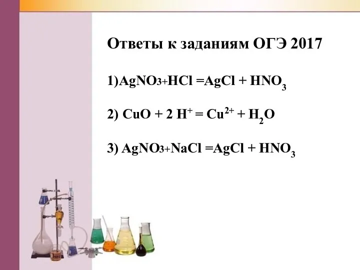 Ответы к заданиям ОГЭ 2017 1)AgNO3+HCl =AgCl + HNO3 2) CuO +