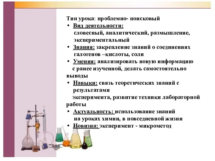 Тип урока: проблемно- поисковый Вид деятельности: словесный, аналитический, размышление, экспериментальный Знания: закрепление