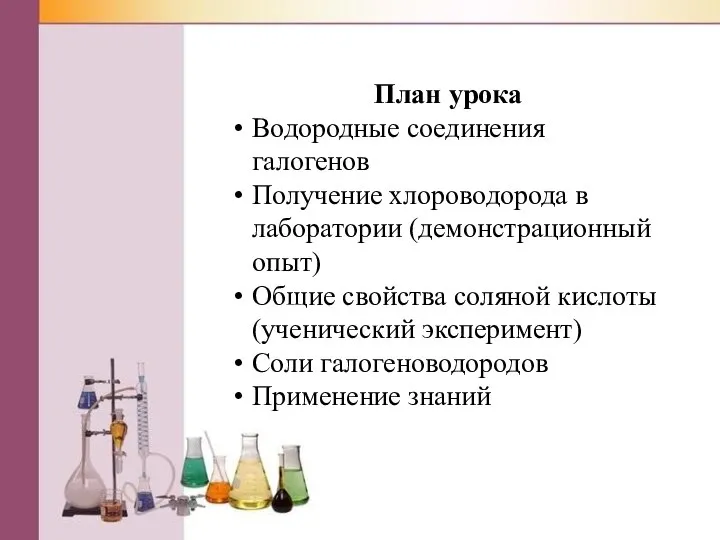 План урока Водородные соединения галогенов Получение хлороводорода в лаборатории (демонстрационный опыт) Общие