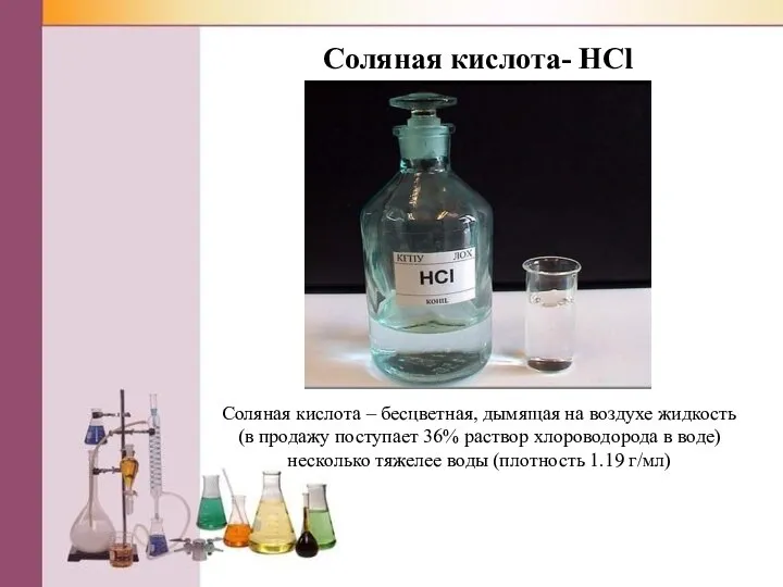 Соляная кислота- HCl Соляная кислота – бесцветная, дымящая на воздухе жидкость (в