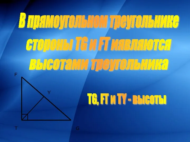 В прямоугольном треугольнике T F G стороны TG и FT иявляются высотами