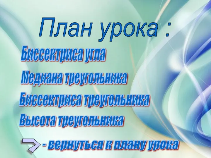 План урока : Биссектриса угла Медиана треугольника Биссектриса треугольника Высота треугольника - вернуться к плану урока