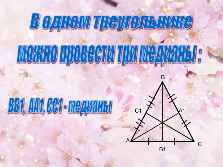 А В С С1 А1 ВВ1, АА1, СС1 - медианы В одном