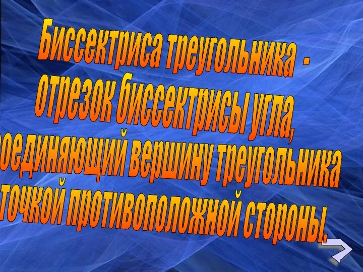 Биссектриса треугольника - отрезок биссектрисы угла, соединяющий вершину треугольника с точкой противоположной стороны.