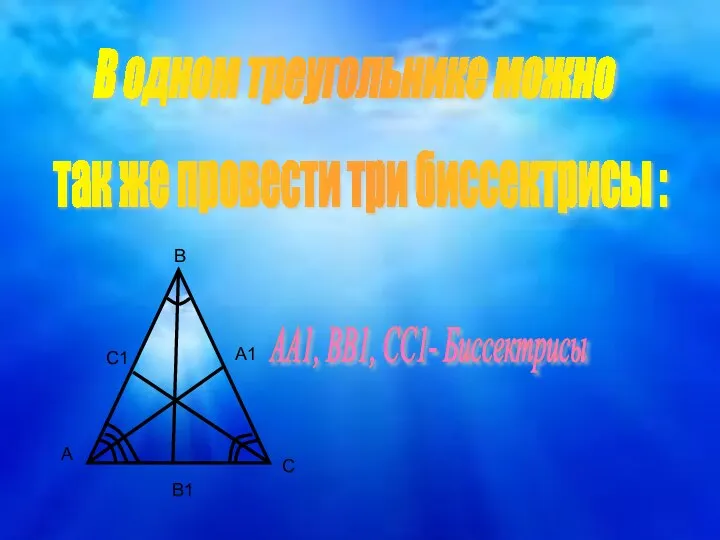 А А1 В С С1 АА1, ВВ1, СС1- Биссектрисы В одном треугольнике