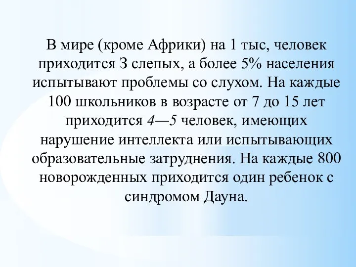 В мире (кроме Африки) на 1 тыс, человек приходится З слепых, а