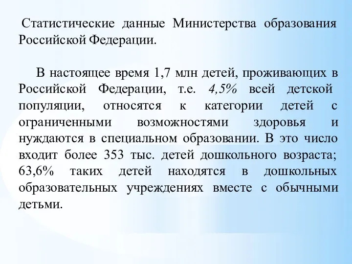 Статистические данные Министерства образования Российской Федерации. В настоящее время 1,7 млн детей,
