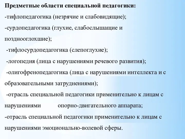 Предметные области специальной педагогики: -тифлопедагогика (незрячие и слабовидящие); -сурдопедагогика (глухие, слабослышащие и