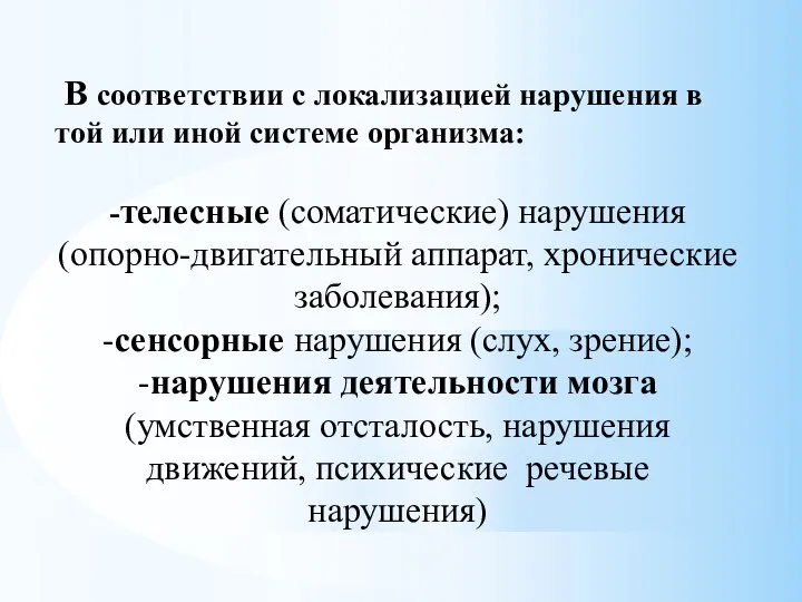 В соответствии с локализацией нарушения в той или иной системе организма: -телесные