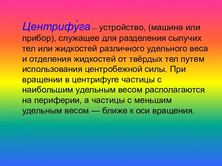 Центрифу́га — устройство, (машина или прибор), служащее для разделения сыпучих тел или