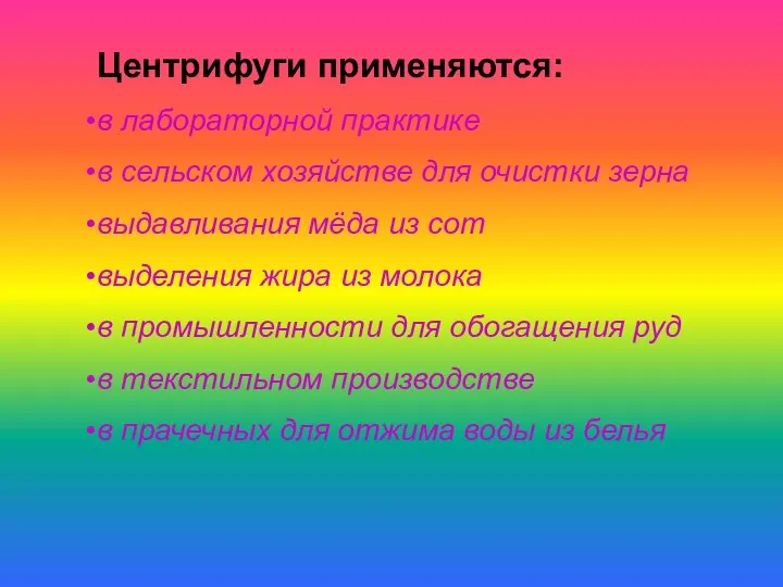 Центрифуги применяются: в лабораторной практике в сельском хозяйстве для очистки зерна выдавливания