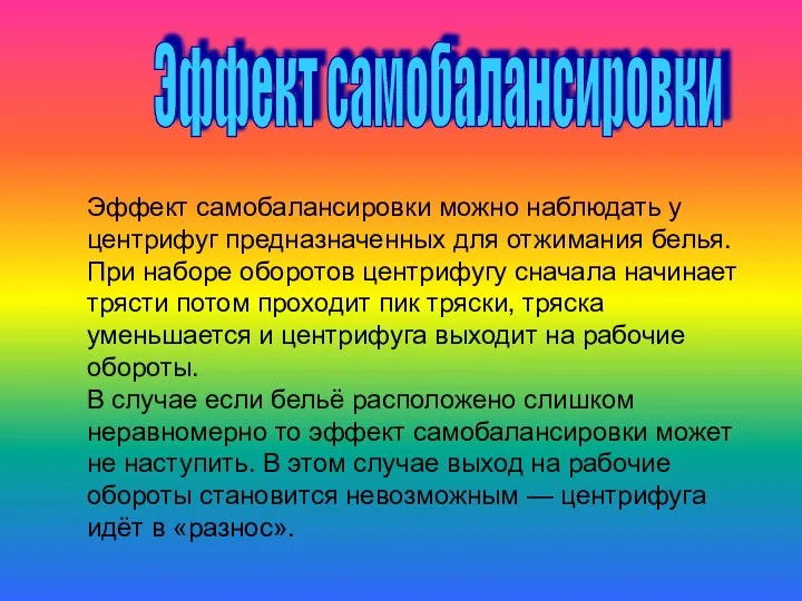 Эффект самобалансировки Эффект самобалансировки можно наблюдать у центрифуг предназначенных для отжимания белья.