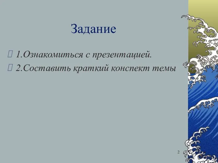 Задание 1.Ознакомиться с презентацией. 2.Составить краткий конспект темы