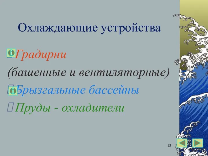 Охлаждающие устройства Градирни (башенные и вентиляторные) Брызгальные бассейны Пруды - охладители