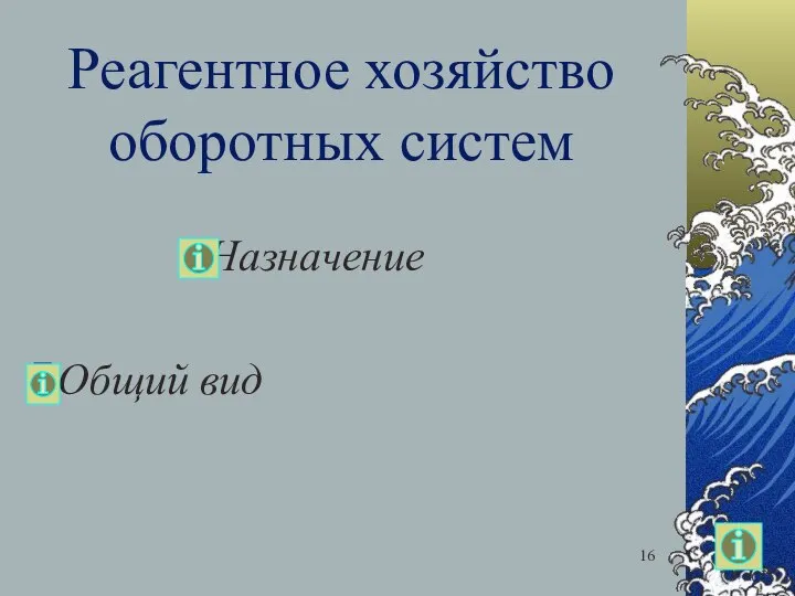 Реагентное хозяйство оборотных систем Назначение Общий вид