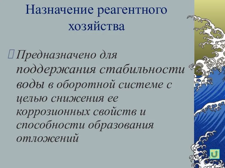 Назначение реагентного хозяйства Предназначено для поддержания стабильности воды в оборотной системе с