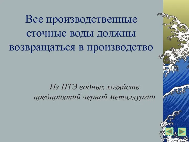 Все производственные сточные воды должны возвращаться в производство Из ПТЭ водных хозяйств предприятий черной металлургии