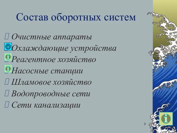 Состав оборотных систем Очистные аппараты Охлаждающие устройства Реагентное хозяйство Насосные станции Шламовое