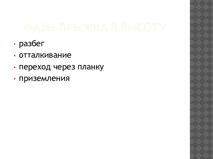 ФАЗЫ ПРЫЖКА В ВЫСОТУ разбег отталкивание переход через планку приземления