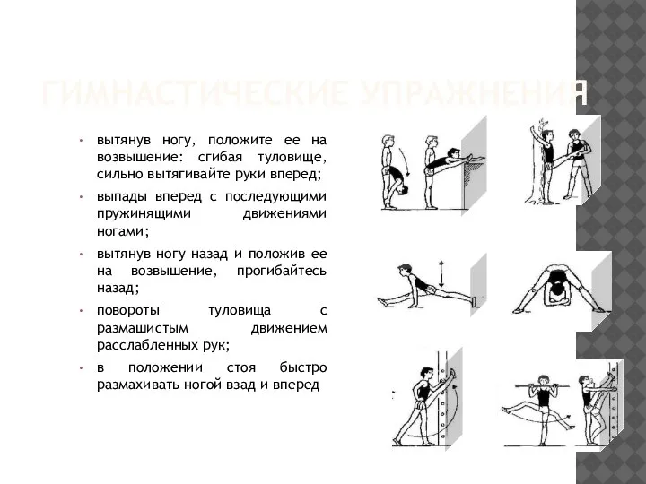 ГИМНАСТИЧЕСКИЕ УПРАЖНЕНИЯ вытянув ногу, положите ее на возвышение: сгибая туловище, сильно вытягивайте