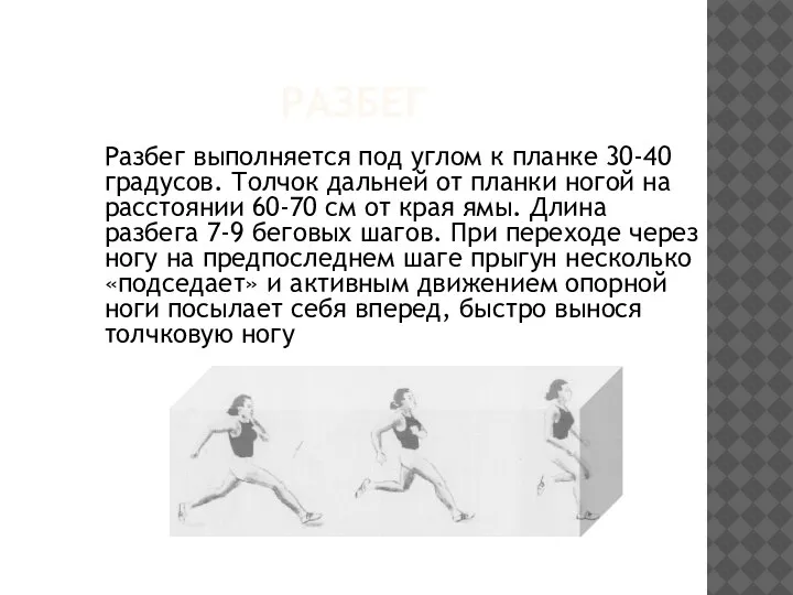 РАЗБЕГ Разбег выполняется под углом к планке 30-40 градусов. Толчок дальней от