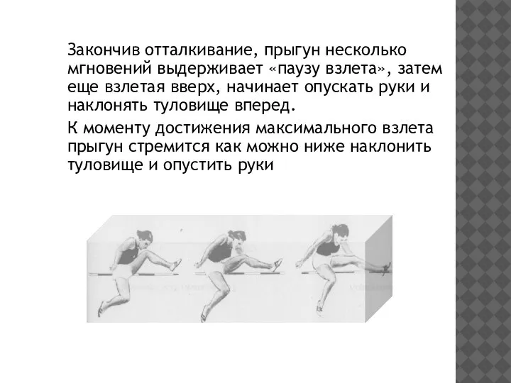 Закончив отталкивание, прыгун несколько мгновений выдерживает «паузу взлета», затем еще взлетая вверх,