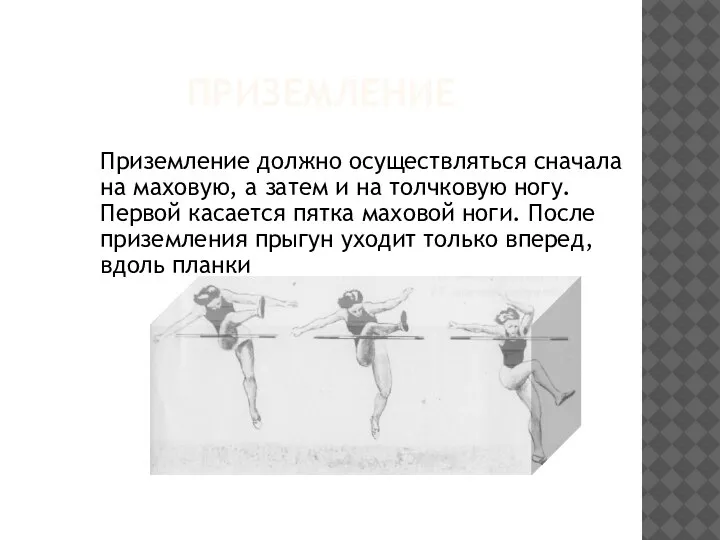 ПРИЗЕМЛЕНИЕ Приземление должно осуществляться сначала на маховую, а затем и на толчковую