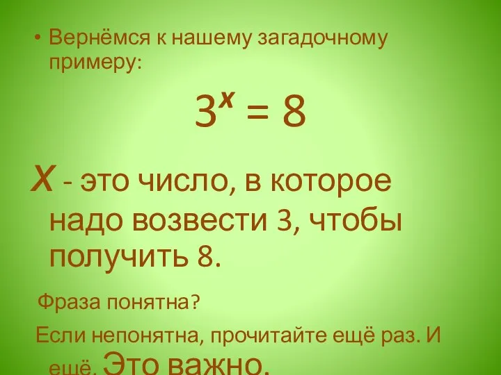 Вернёмся к нашему загадочному примеру: 3x = 8 х - это число,