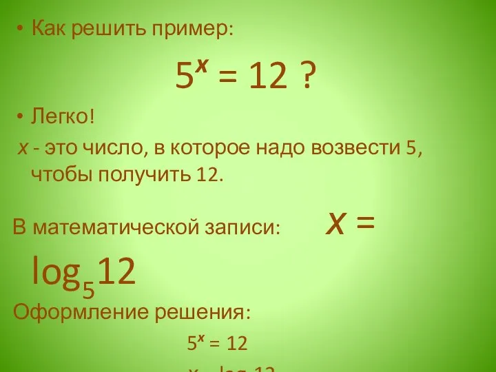 Как решить пример: 5x = 12 ? Легко! х - это число,