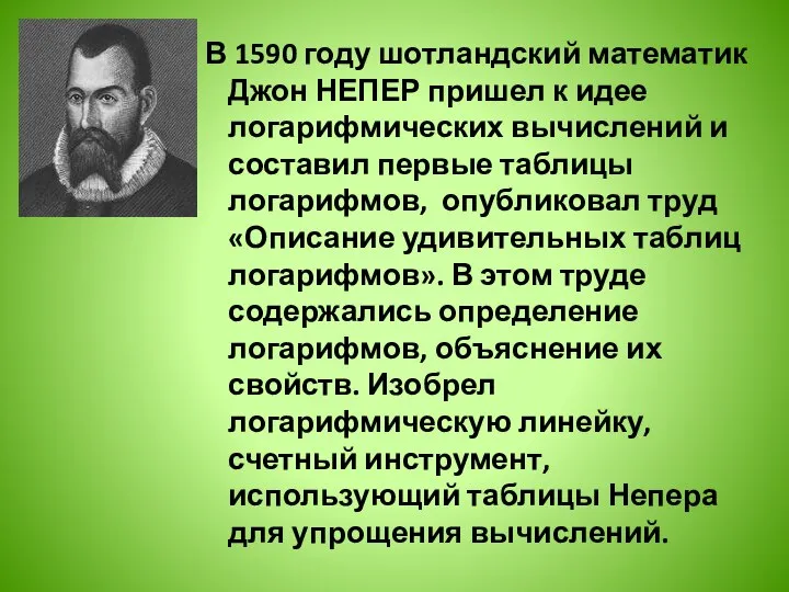 В 1590 году шотландский математик Джон НЕПЕР пришел к идее логарифмических вычислений