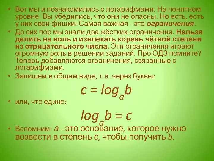 Вот мы и познакомились с логарифмами. На понятном уровне. Вы убедились, что