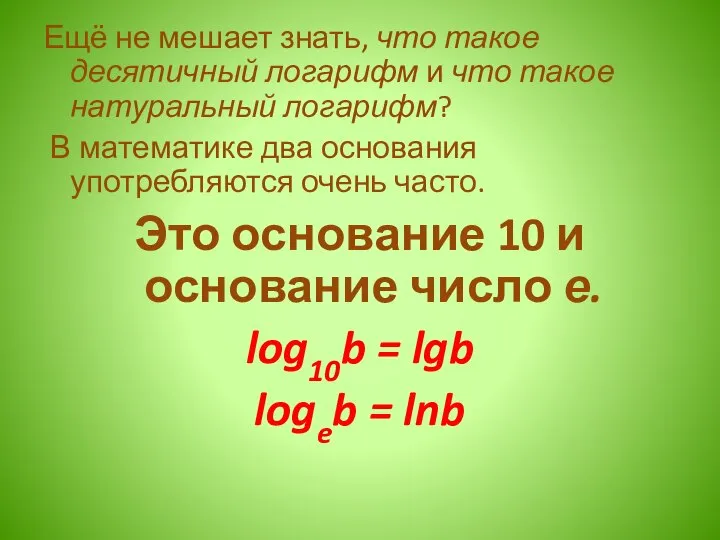 Ещё не мешает знать, что такое десятичный логарифм и что такое натуральный